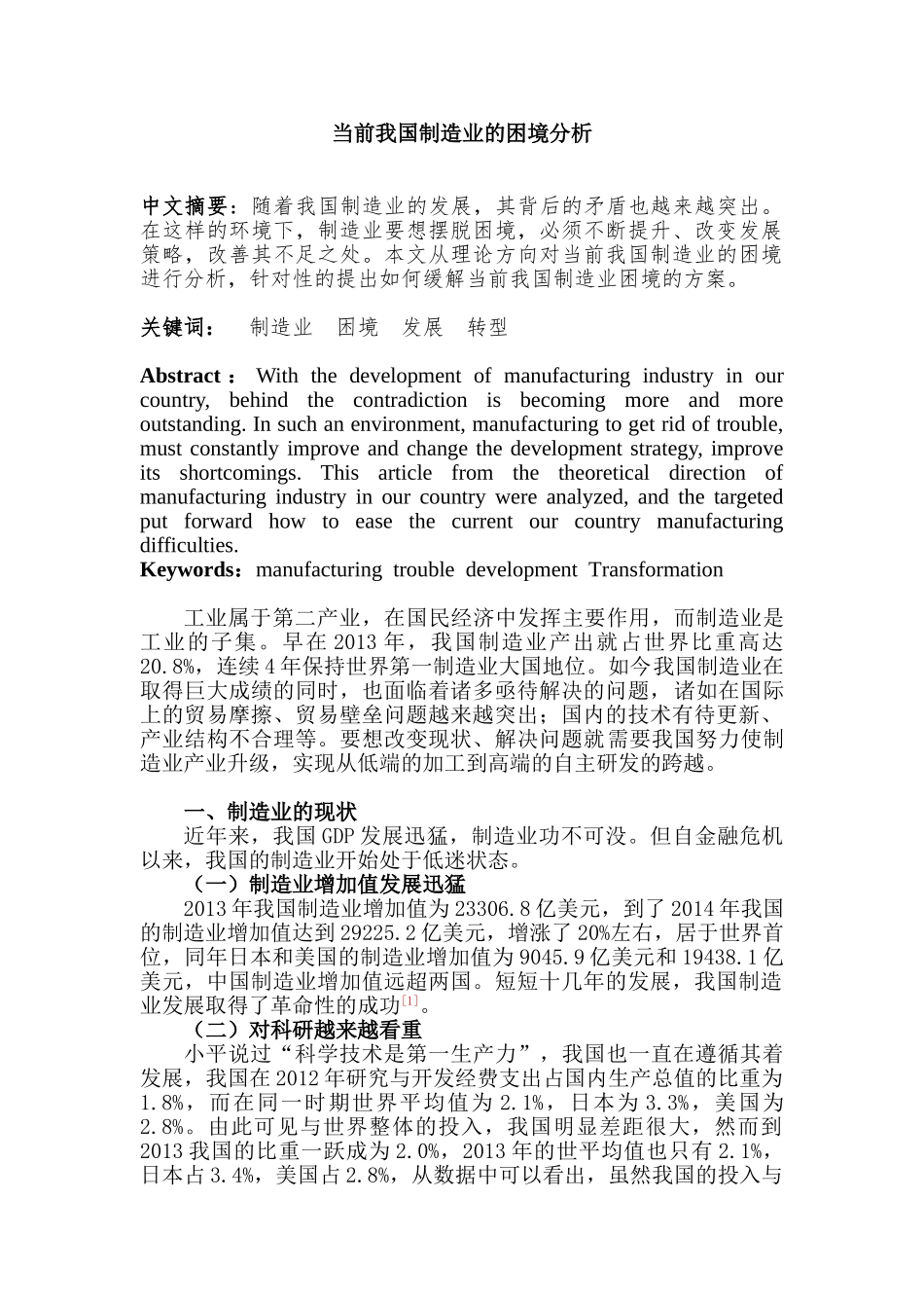 当前我国制造业的困境分析研究  工商管理专业_第1页