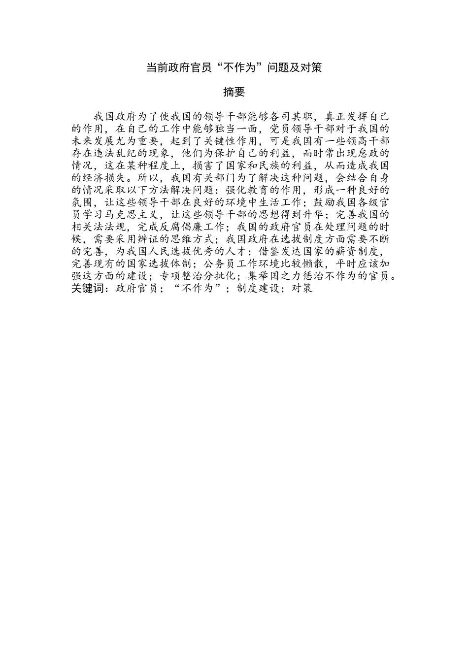 当前政府官员“不作为”问题及对策分析研究  行政管理专业_第1页