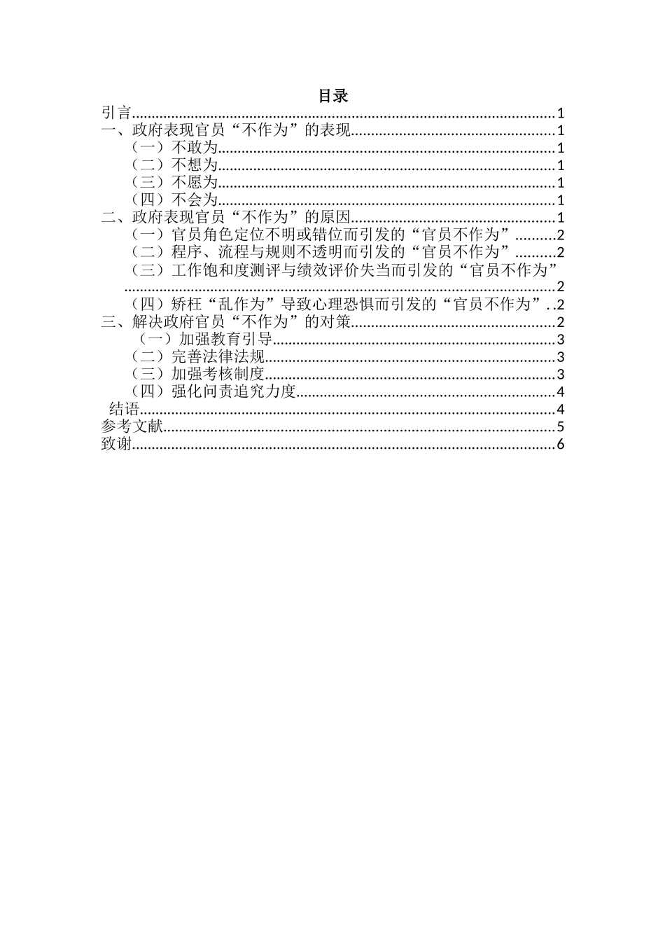 当前政府官员“不作为”问题及对策分析研究  行政管理专业_第2页