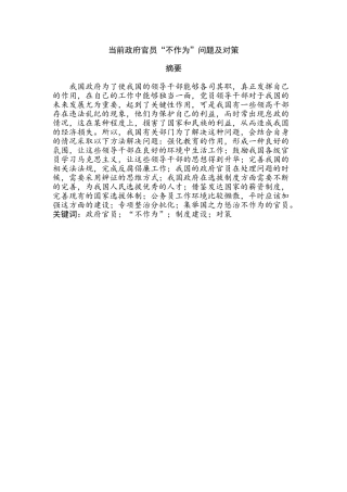 当前政府官员“不作为”问题及对策分析研究  行政管理专业