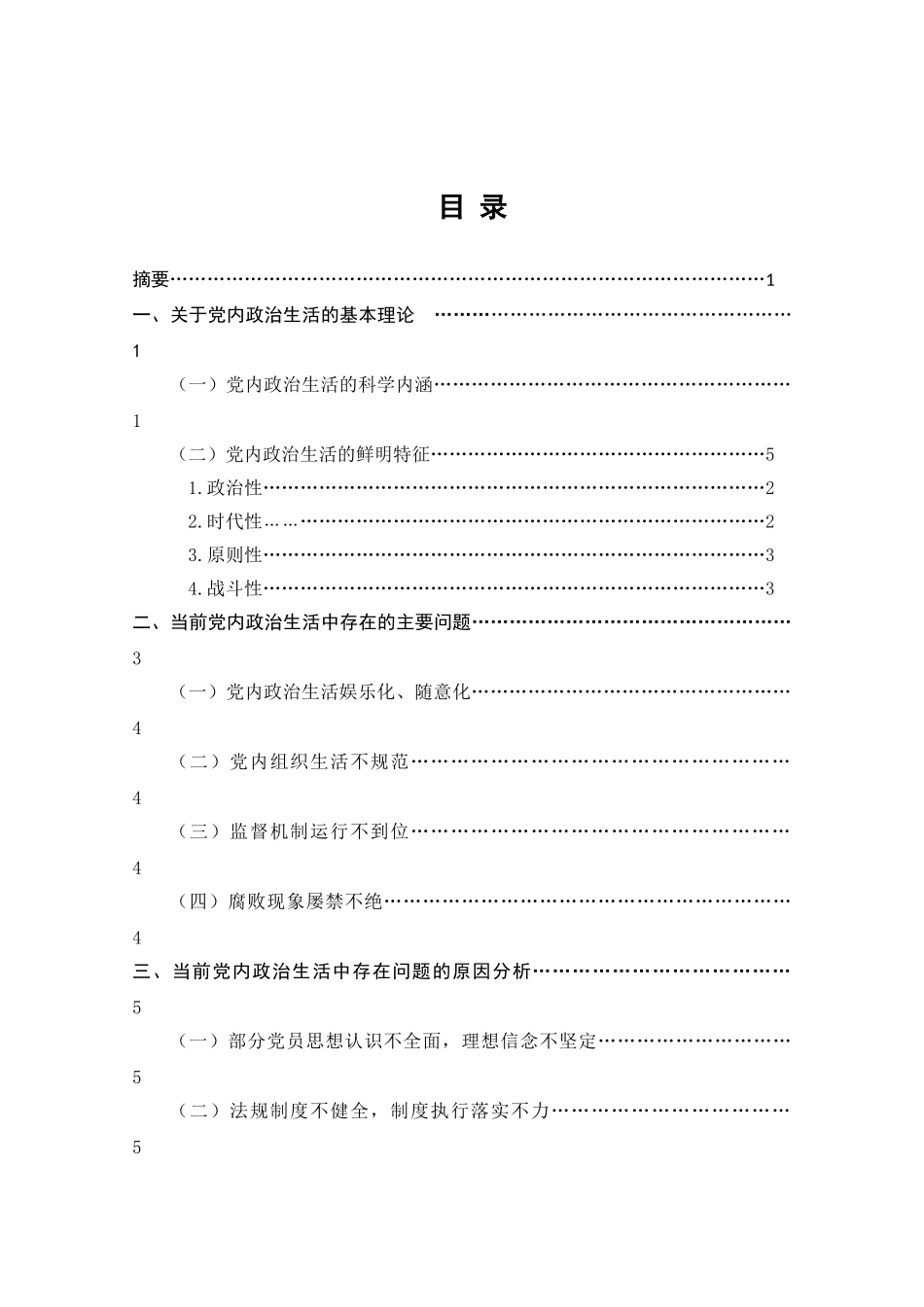 当下加强和规范党内政治生活问题研究分析  工商管理专业_第1页