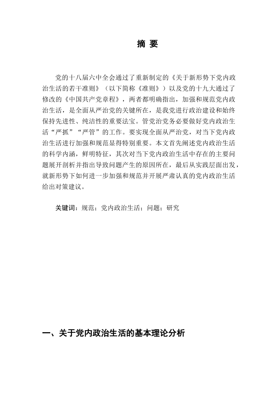 当下加强和规范党内政治生活问题研究分析  工商管理专业_第3页