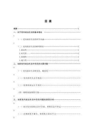 当下加强和规范党内政治生活问题研究分析  工商管理专业