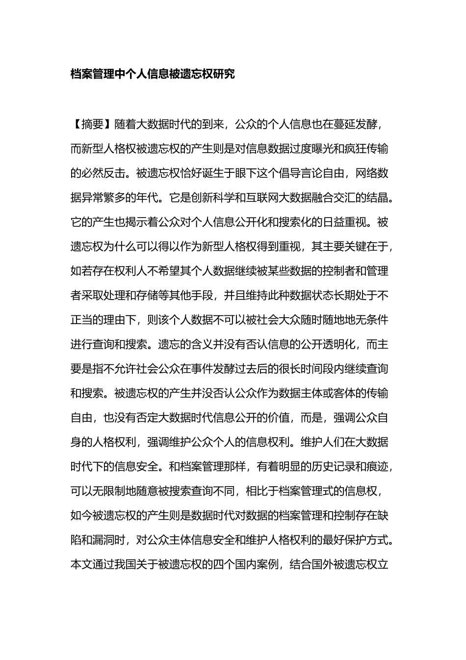 档案管理中个人信息被遗忘权研究分析  计算机专业_第1页