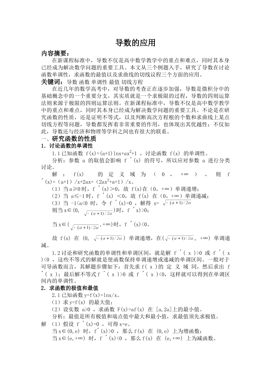 导数的应用分析研究   应用数学管理专业_第1页