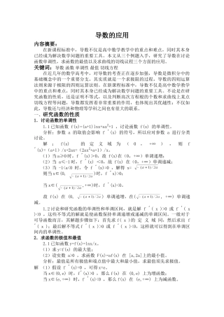导数的应用分析研究   应用数学管理专业