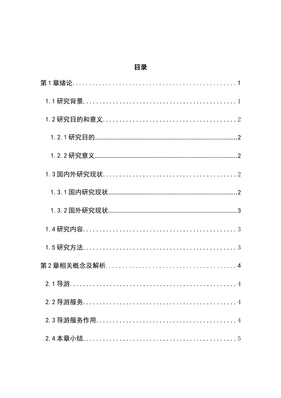 导游服务中的常见问题及对策分析研究  旅游管理专业_第2页