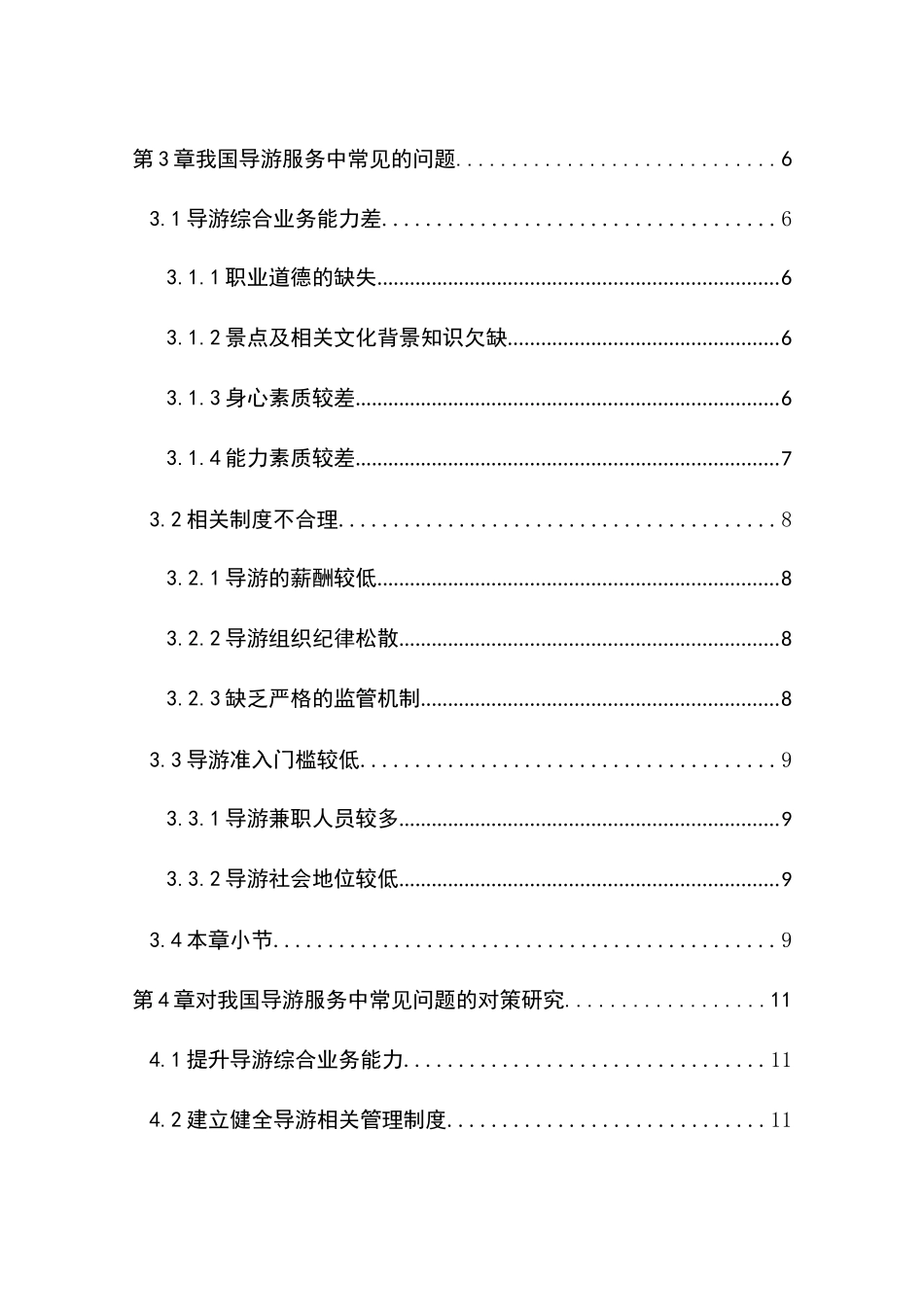 导游服务中的常见问题及对策分析研究  旅游管理专业_第3页