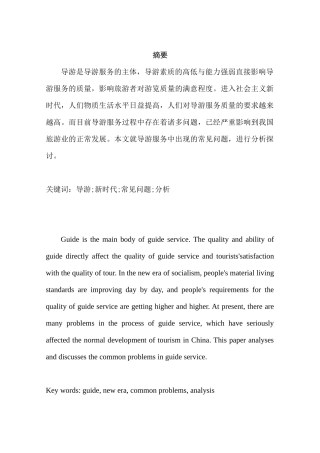 导游服务中的常见问题及对策分析研究  旅游管理专业