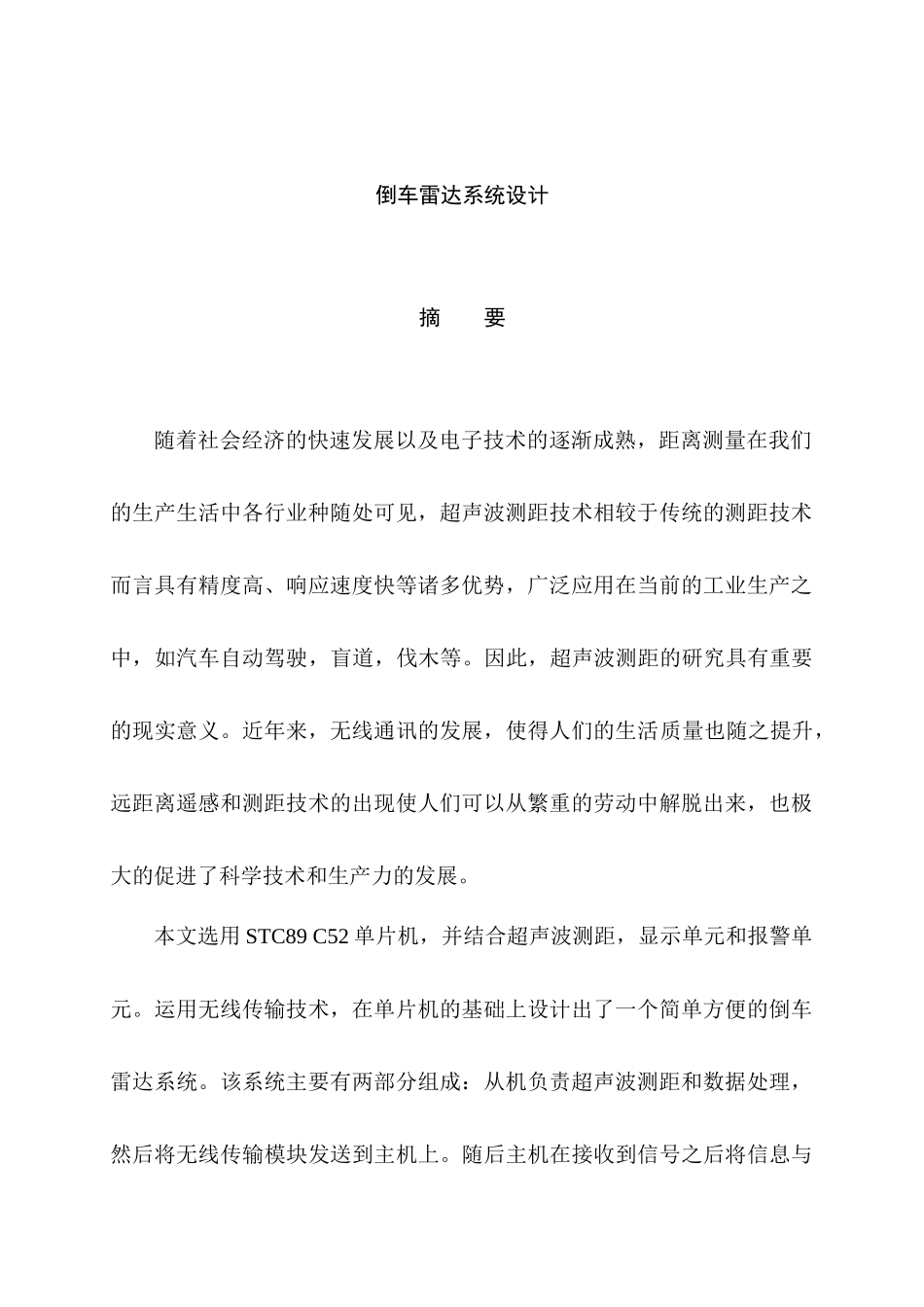 倒车雷达系统设计和实现 车辆工程管理专业_第1页