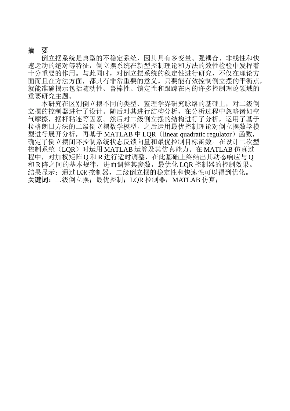 倒立摆控制问题分析研究 机械制造专业_第1页