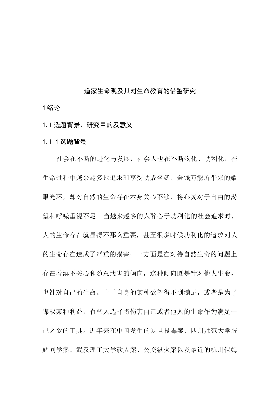 道家生命观及其对生命教育的借鉴研究分析  行政管理专业_第3页