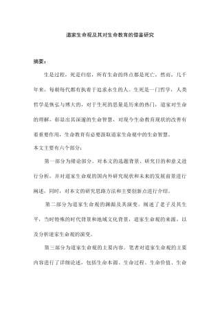 道家生命观及其对生命教育的借鉴研究分析  行政管理专业