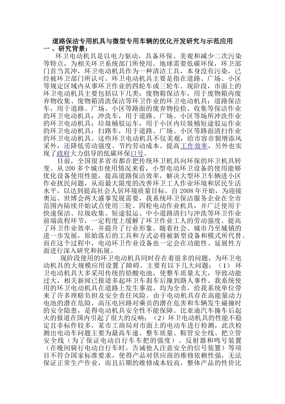 道路保洁专用机具与微型专用车辆的优化开发研究与示范应用分析研究 车辆工程管理专业_第1页