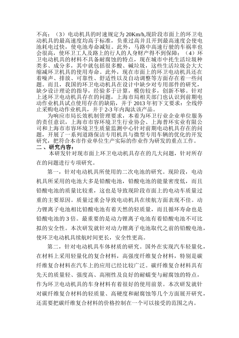 道路保洁专用机具与微型专用车辆的优化开发研究与示范应用分析研究 车辆工程管理专业_第2页