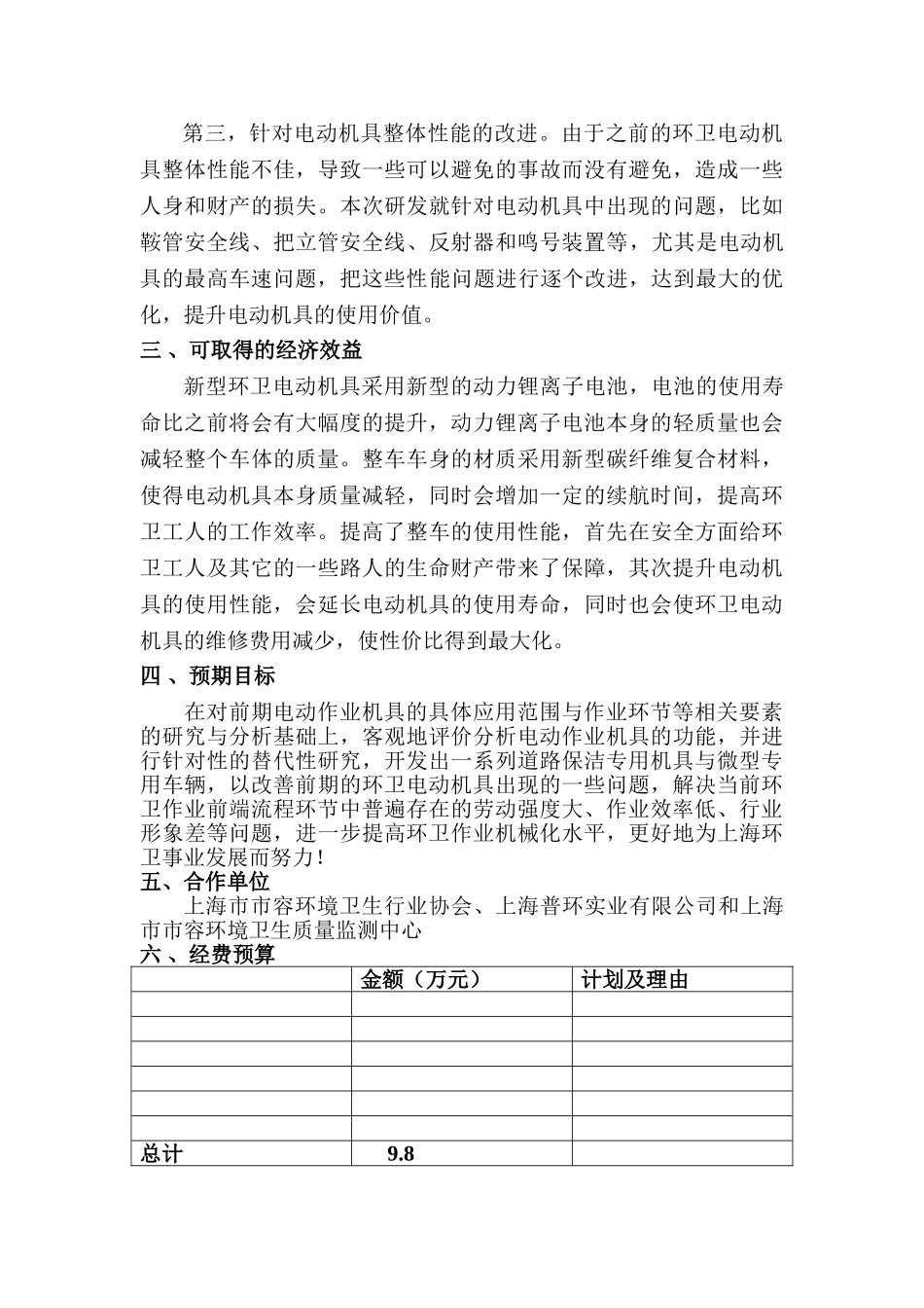 道路保洁专用机具与微型专用车辆的优化开发研究与示范应用分析研究 车辆工程管理专业_第3页