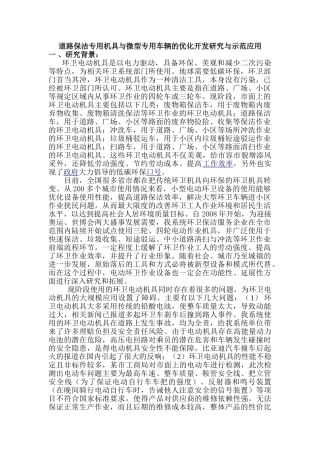 道路保洁专用机具与微型专用车辆的优化开发研究与示范应用分析研究 车辆工程管理专业
