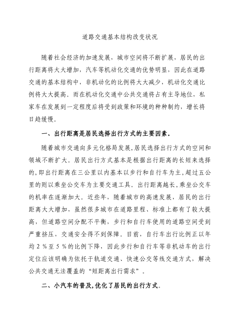 道路交通基本结构改变状况分析研究    交通运输管理专业_第1页