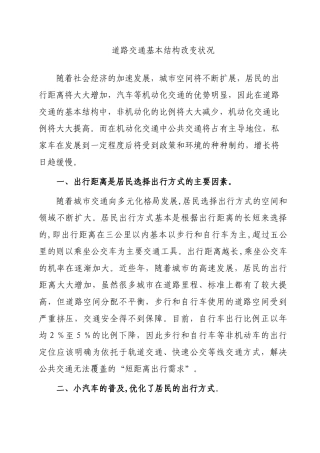 道路交通基本结构改变状况分析研究    交通运输管理专业