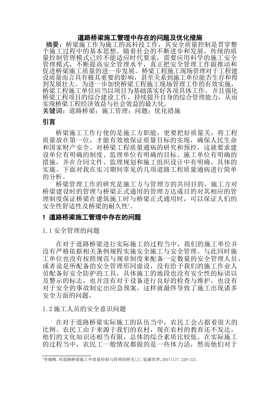 道路桥梁施工管理中存在的问题及优化措施分析研究    工程管理专业_第2页