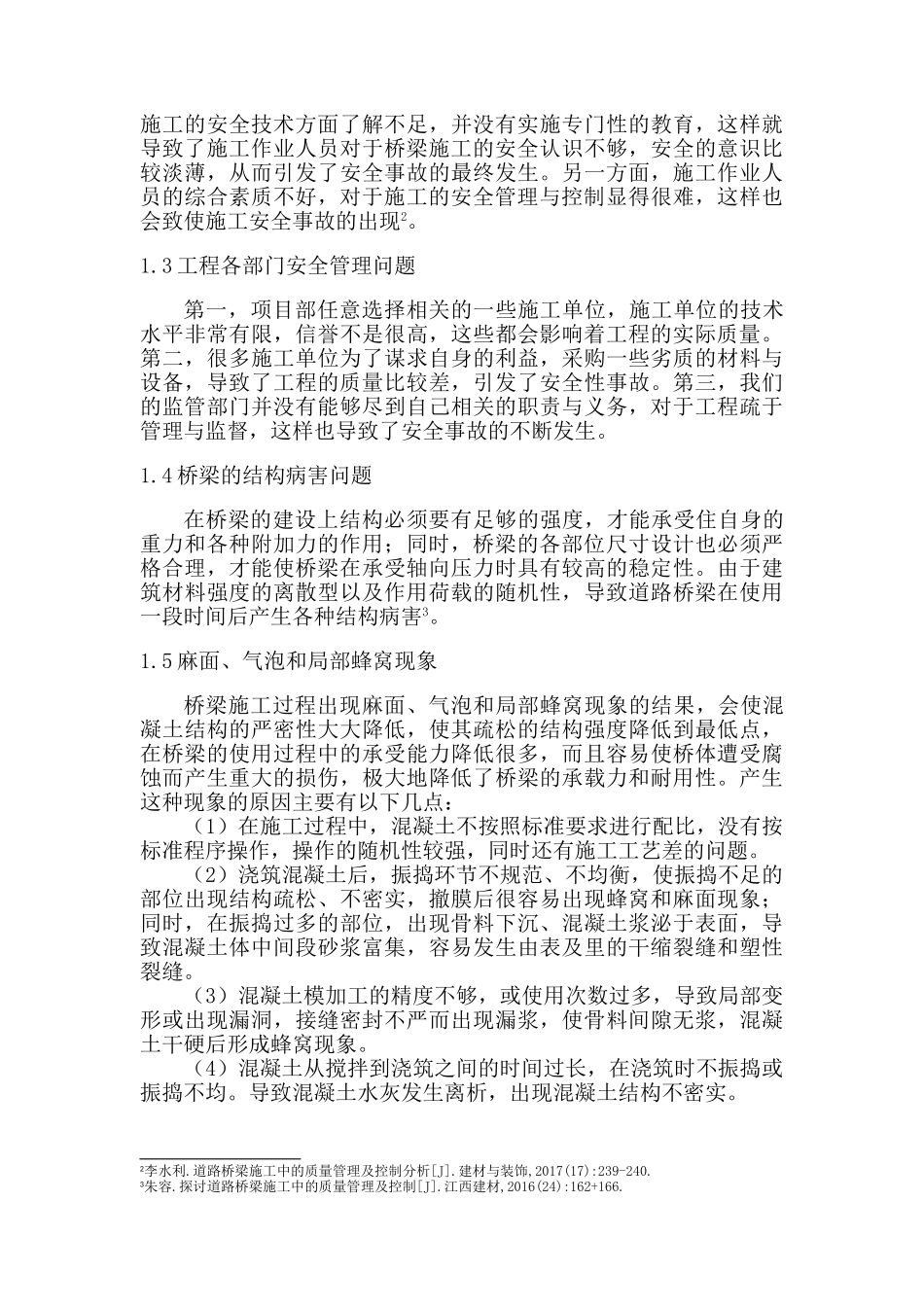 道路桥梁施工管理中存在的问题及优化措施分析研究    工程管理专业_第3页