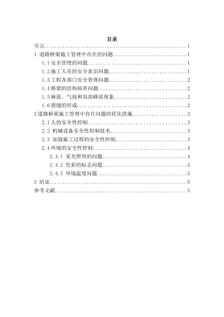 道路桥梁施工管理中存在的问题及优化措施分析研究    工程管理专业