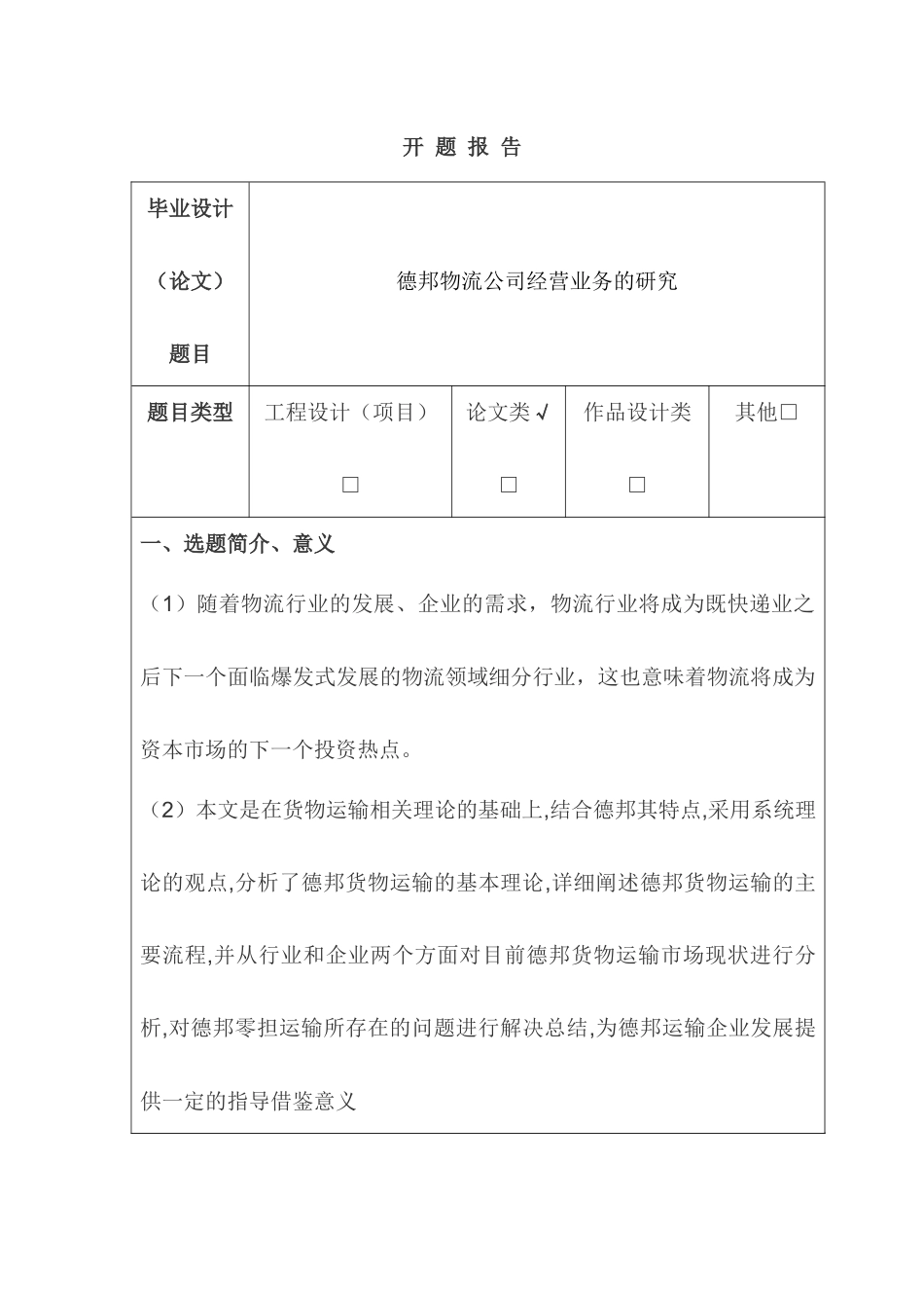 德邦物流公司经营业务的研究  开题报告_第1页