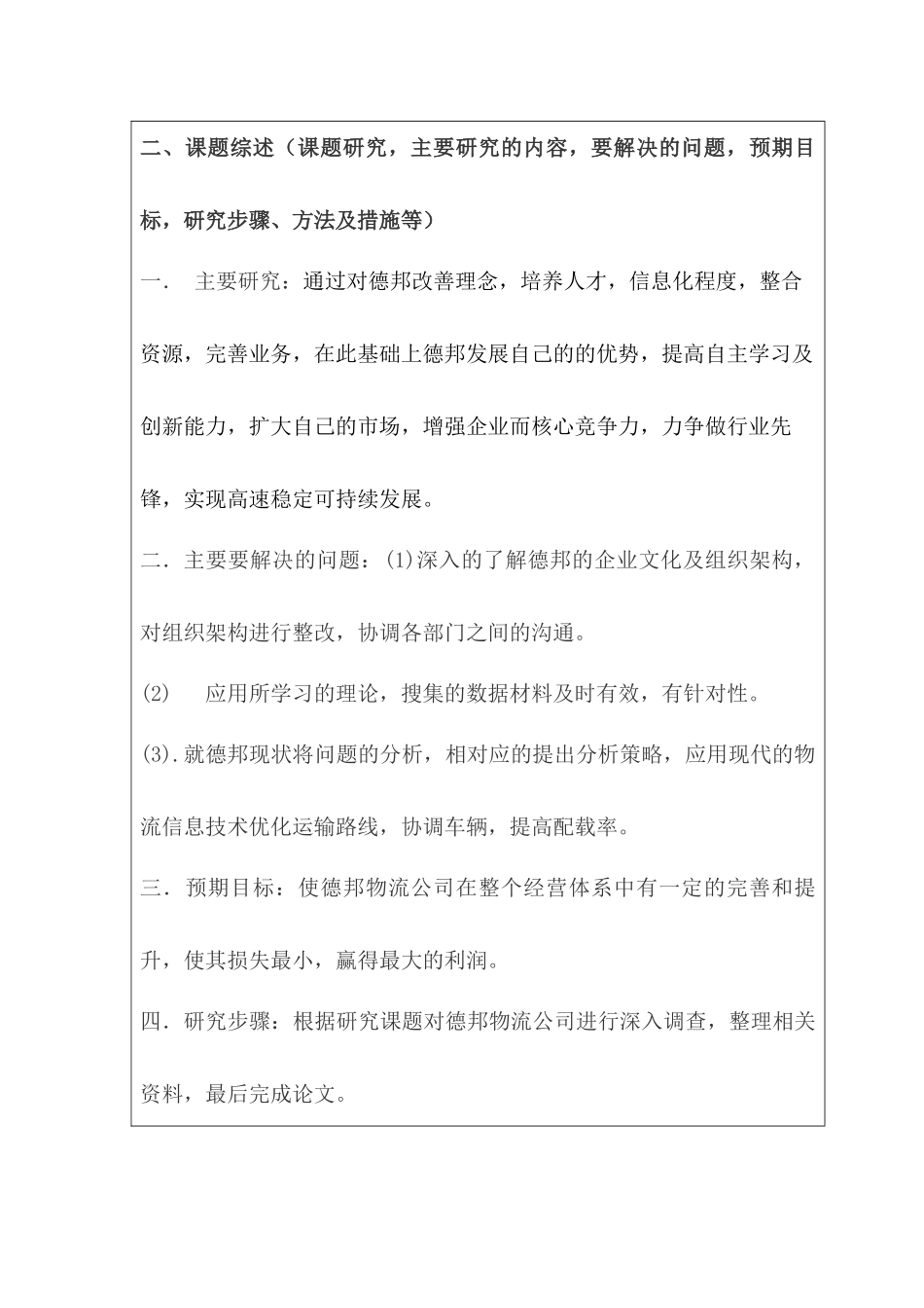 德邦物流公司经营业务的研究  开题报告_第2页