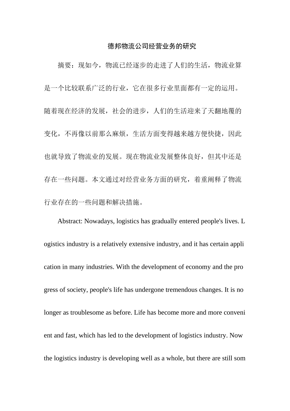 德邦物流公司经营业务的研究分析  工商管理专业_第1页