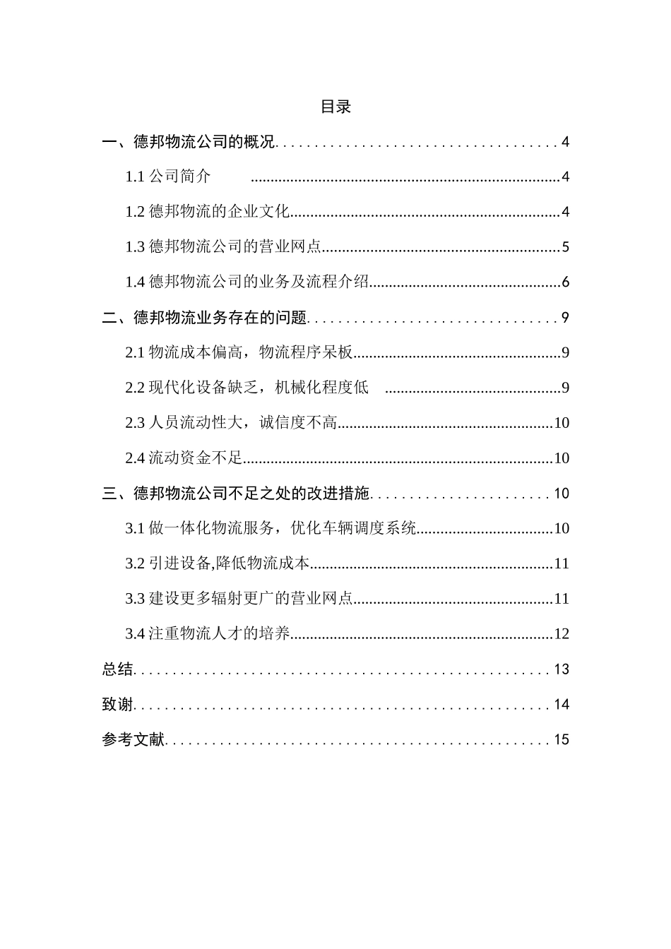 德邦物流公司经营业务的研究分析  工商管理专业_第3页