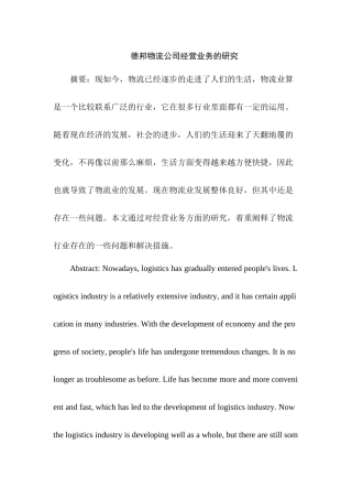 德邦物流公司经营业务的研究分析  工商管理专业