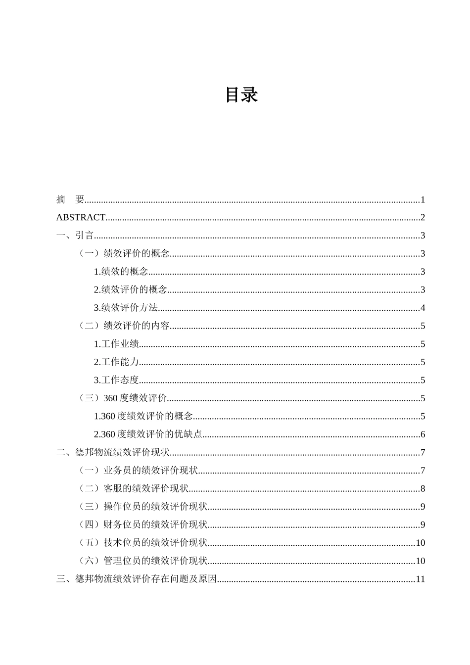 德邦物流绩效评价研究分析   人力资源管理专业_第1页