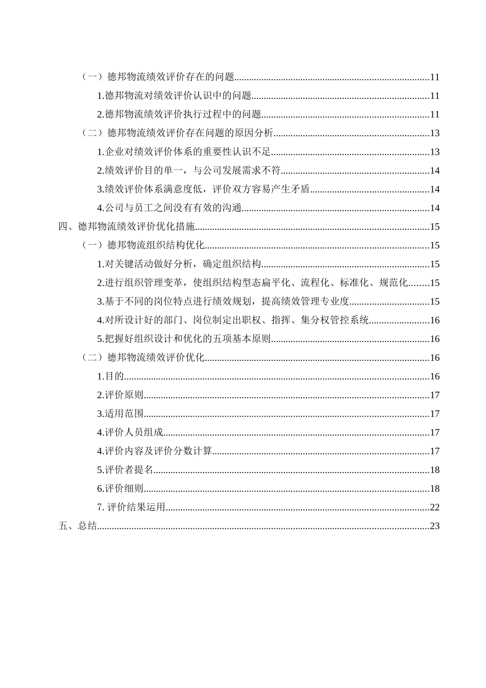 德邦物流绩效评价研究分析   人力资源管理专业_第2页