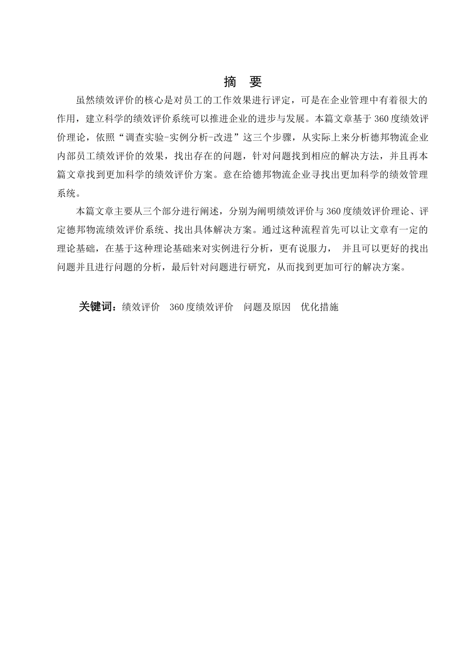 德邦物流绩效评价研究分析   人力资源管理专业_第3页