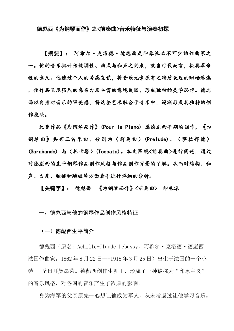 德彪西为钢琴而作之前奏曲音乐特征与演奏初探分析研究  音乐学管理专业_第1页