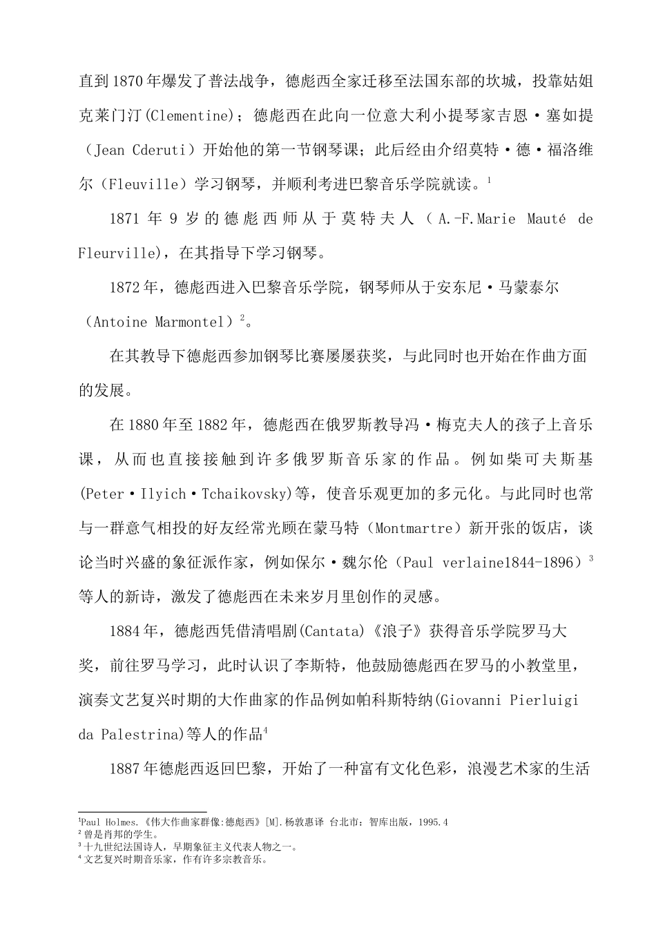 德彪西为钢琴而作之前奏曲音乐特征与演奏初探分析研究  音乐学管理专业_第2页