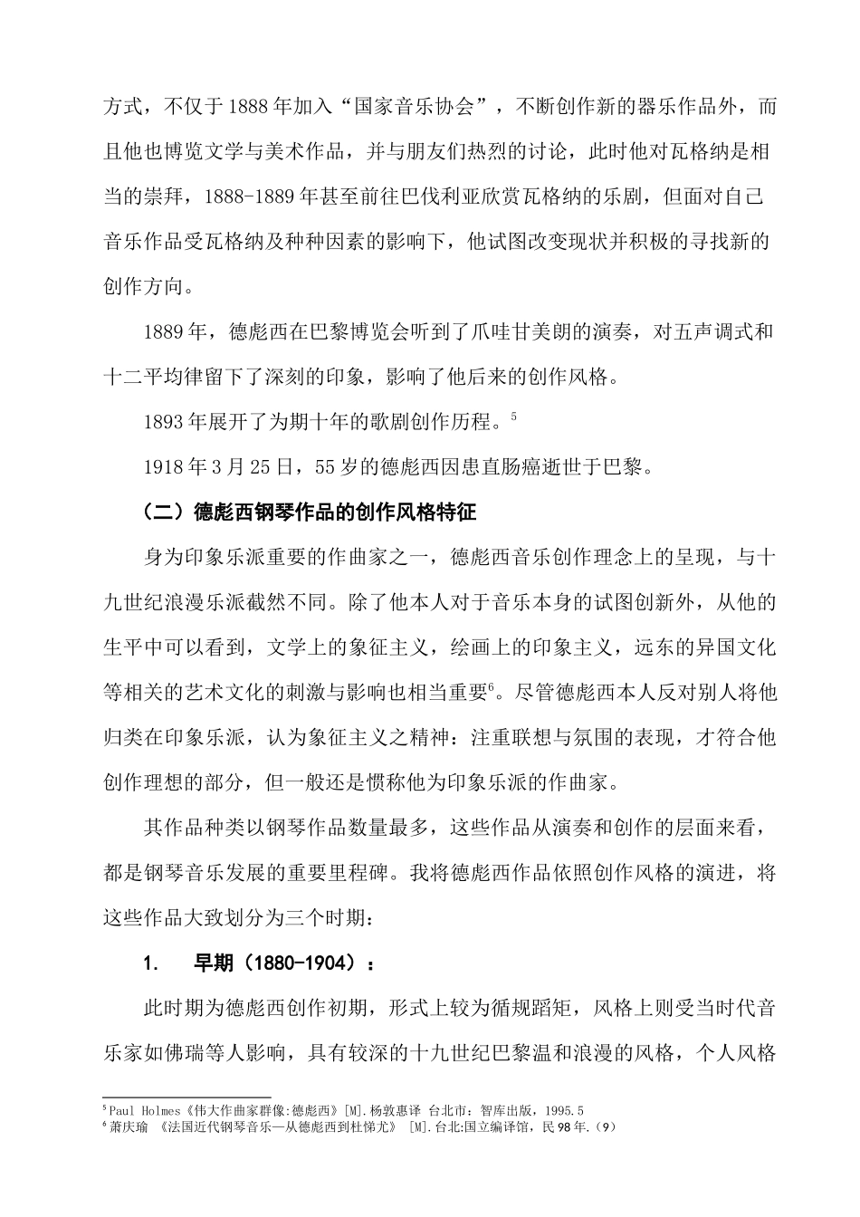 德彪西为钢琴而作之前奏曲音乐特征与演奏初探分析研究  音乐学管理专业_第3页