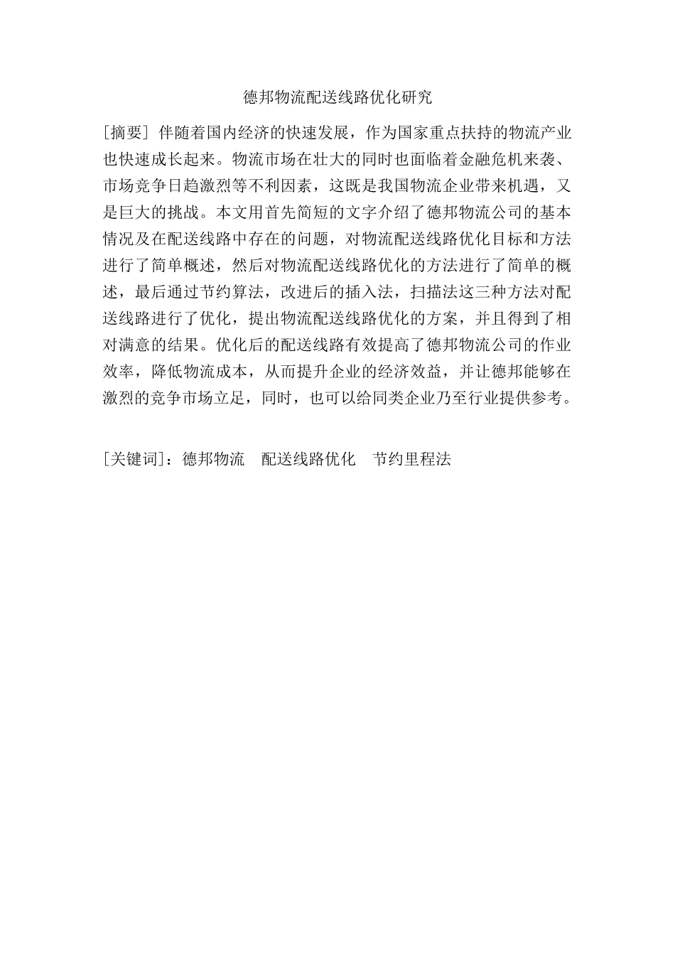 德邦物流配送线路优化研究分析  物流管理专业_第1页
