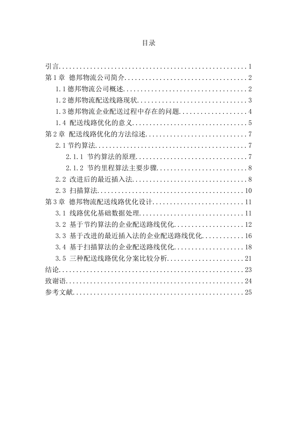 德邦物流配送线路优化研究分析  物流管理专业_第3页