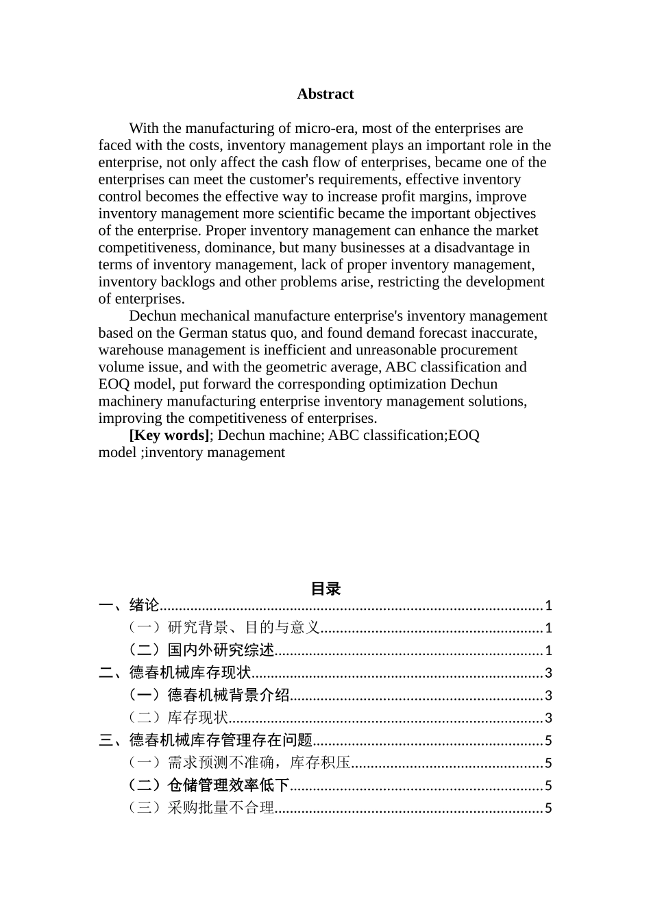 德春机械制造有限公司库存分析研究  物流管理专业_第2页