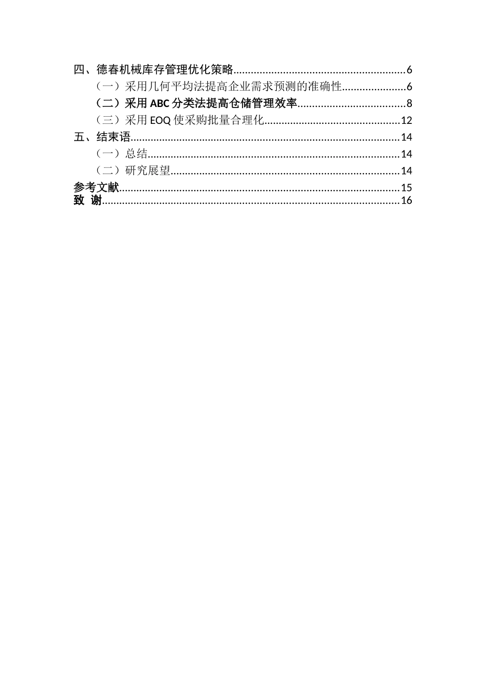 德春机械制造有限公司库存分析研究  物流管理专业_第3页