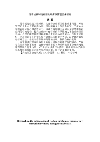 德春机械制造有限公司库存分析研究  物流管理专业