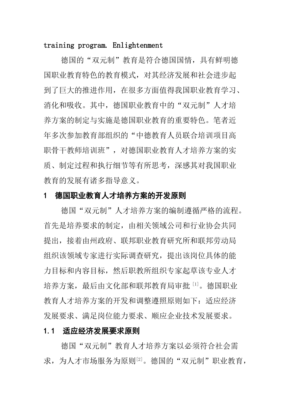 德国职业教育人才培养方案的开发与实施研究分析  人力资源管理专业_第2页