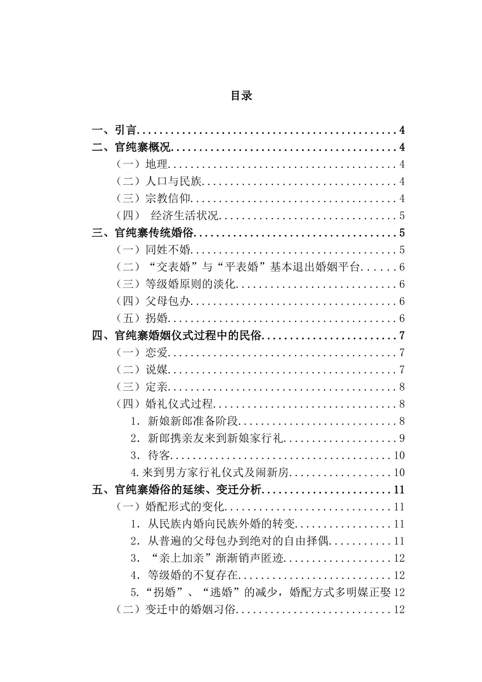 德宏傣族婚姻变迁探究分析研究——基于官纯寨的民俗学考察    社会学管理专业_第1页