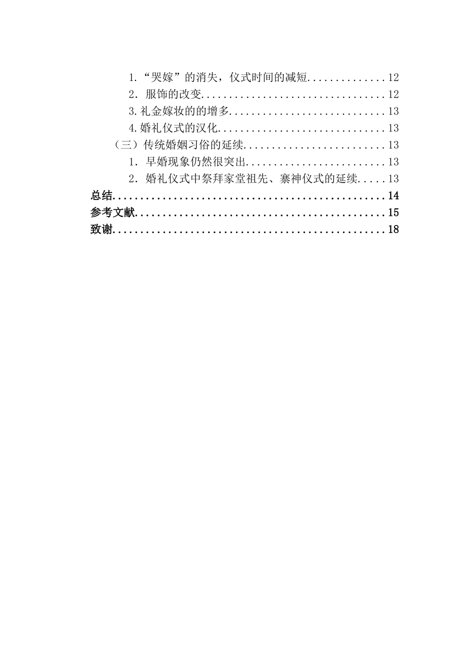 德宏傣族婚姻变迁探究分析研究——基于官纯寨的民俗学考察    社会学管理专业_第2页