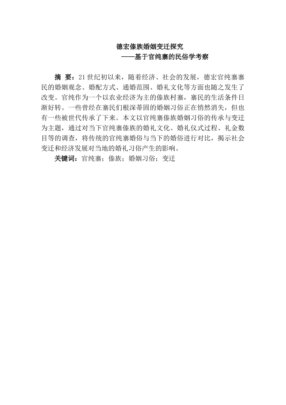 德宏傣族婚姻变迁探究分析研究——基于官纯寨的民俗学考察    社会学管理专业_第3页