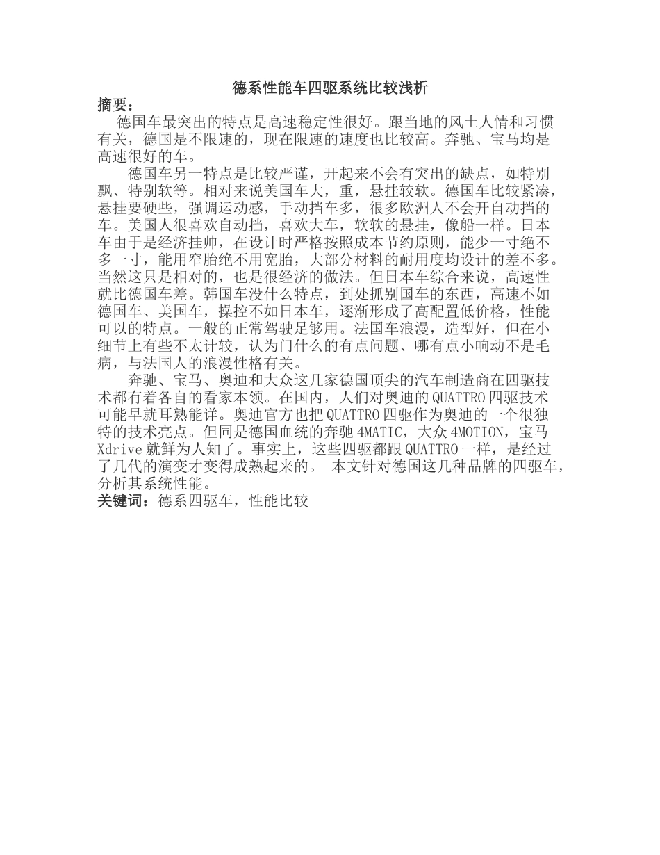 德系性能车四驱系统比较浅析分析研究 车辆工程管理专业_第1页