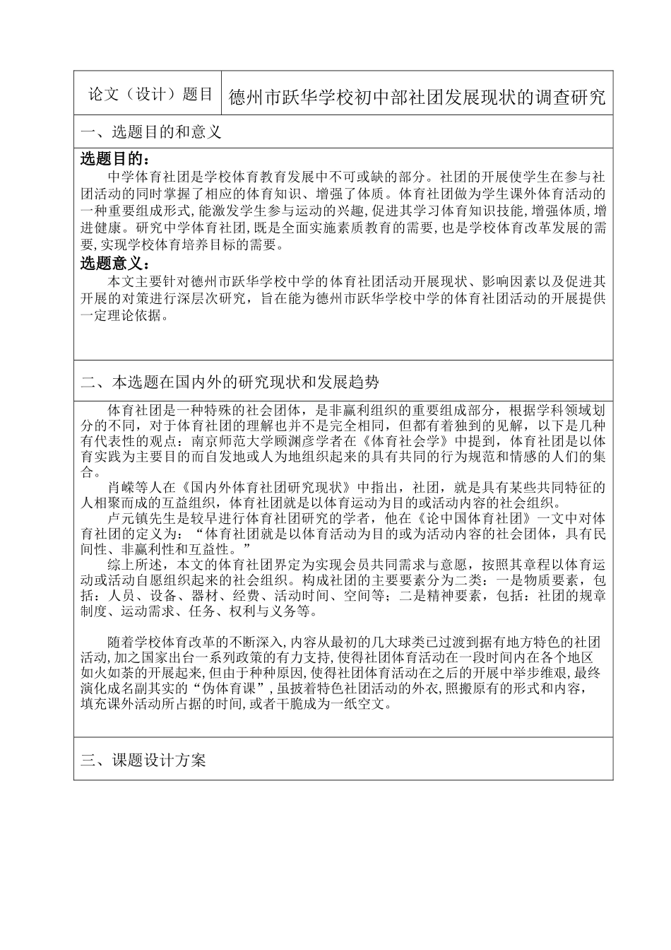 德州市跃华学校初中部社团发展现状的调查研究分析   教育教学专业_第2页