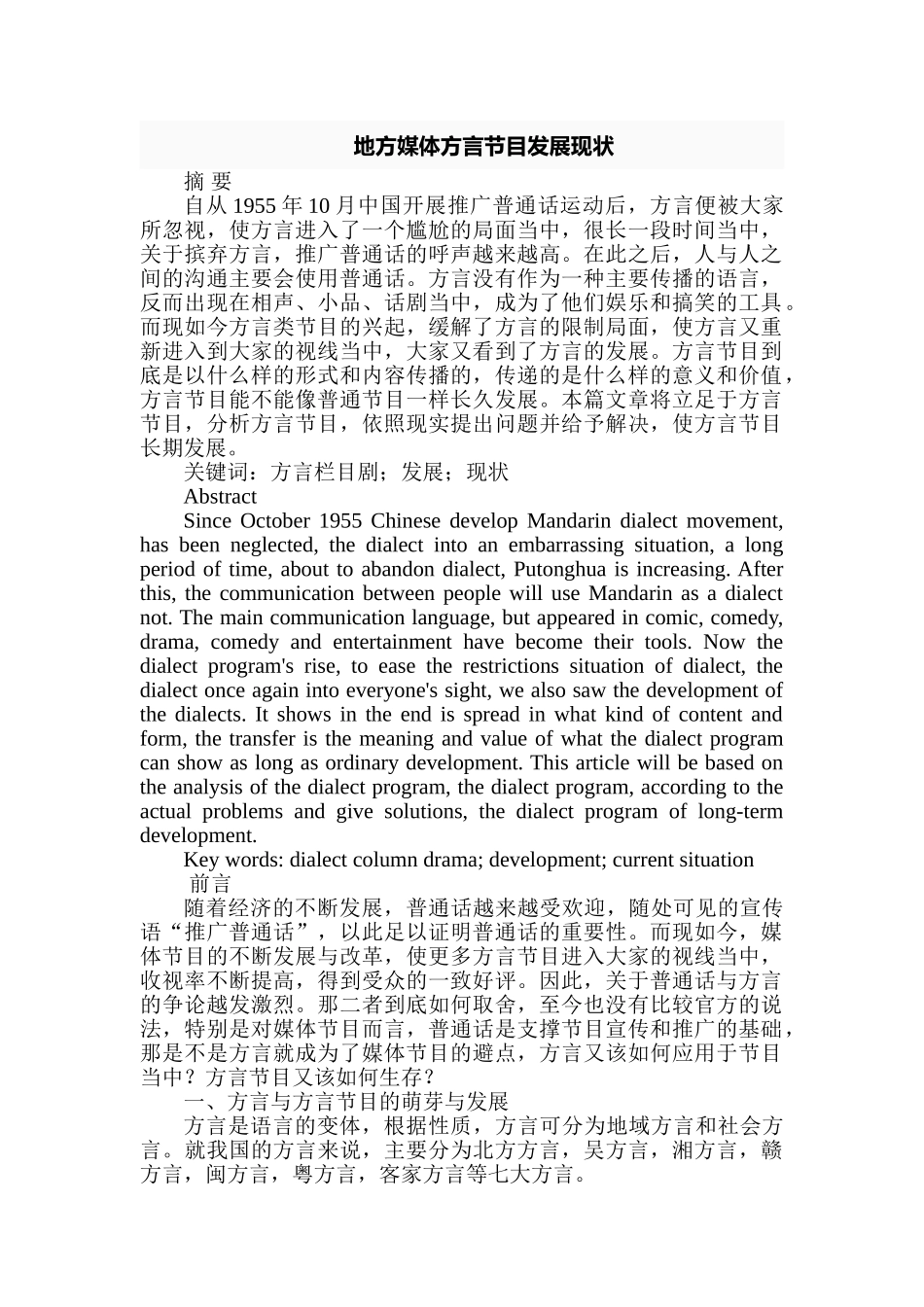 地方媒体方言节目发展现状分析研究 播音主持专业_第1页
