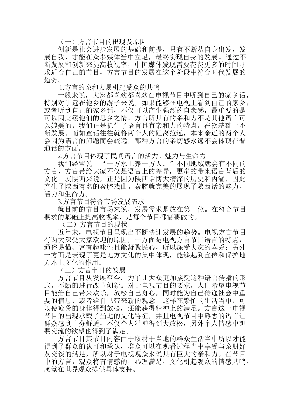 地方媒体方言节目发展现状分析研究 播音主持专业_第2页